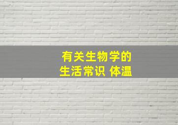 有关生物学的生活常识 体温